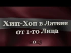 Trailer "Хип-Хоп В Латвии: от 1-го Лица" (Arstarulsmirus (ex. Gustavo) & Ozols a.k.a. Oz)