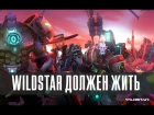 WildStar Online Reloaded| МНЕНИЕ