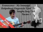 Evanescence - My Immortal (Подробный Fingerstyle урок/как играть) Sungha Jung TAB - Часть 1