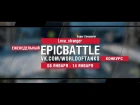 EpicBattle : Lexa_stranger / Super Conqueror (конкурс: 08.01.18-14.01.18) [World of Tanks]