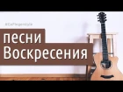 Любимые песни группы «Воскресение» | GoFingerstyle