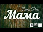 DIMA DEW - МАМА  (Клип посвященный нашим, Дорогим Матерям).