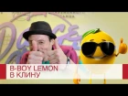 B-boy Lemon в Клину