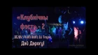 «Клубнічны фэст» - 2. Live. DС/ВY, PLUM BUM, «Дай Дорогу», DJ Trojan.