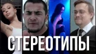 Короткометражный фильм "Стереотипы" (Short Film "Stereotips")