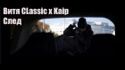 Витя CLassic x Kaip  - След  (клип)