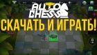 Auto Chess Mobile - Скачать и Играть ПРЯМО СЕЙЧАС!