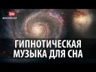 Самая Лучшая Гипнотическая Музыка Для Сна Перед Сном От Бессонницы С Дельта-вол ...