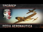 War Thunder: Regia Aeronautica Трейлер