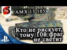 AMX 13 105 Кто не рискует тому 10  фраг не светит WOT PS4 XBOX новые ЛТ-10 Франции Мастер АМХ 13...