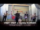 VNDY VNDY и гр. Контакт - Полный Концерт (12.10.2002)