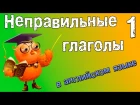 Неправильные глаголы в английском языке. Грамматика английского (Часть 1.)