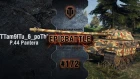 EpicBattle #172: TTam9lTu_6_poTbI / P.44 Pantera [World of Tanks]
