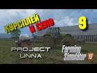 Курсплей и сено. Карта Unna 2015 [Farming Simulator 15] #9