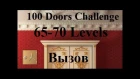 Прохождение 100 Doors Challenge - 100 дверей вызов  65 - 70 уровень (65-70 level)