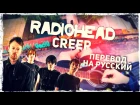 Radiohead - Creep - Перевод на русский (Acoustic Cover)