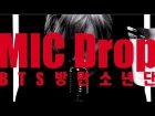 MIC Drop / BTS 방탄소년단 防弾少年団 Covered by UNIONE (ユニオネ)