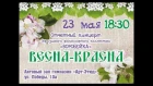 2017.05.23. Воробейка. Отчетный концерт "Весна-красна"