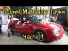 Mighty Car Mods - Subaru Legacy. Тюним мамкины тачки. Часть 1 [BMIRussian]