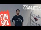 FUNBOX | REPORT СЛАВА ПТРК ВЫСТАВКА В МОСКВЕ
