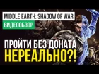 Обзор игры Middle-earth: Shadow of War