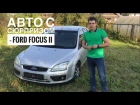 Авто с сюрпризом - Ford Focus II