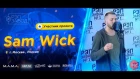 РЭП ЗАВОД [LIVE] Sam Wick (645-й выпуск / 4-й сезон)  22 года. Город: Москва, Россия.