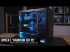 RGB и чуть-чуть моддинга. Проект “Rainbow Six PC”