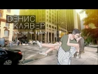 Денис Клявер — Там, где мы вдвоём / ПРЕМЬЕРА 2017