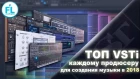 TOP VST 2018. Какие VSTi плагины должны быть у каждого продюсера для создания современной музыки