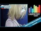 [Vocaloid RUS cover] j.am & Len - Synchronicity 2/3 ~Hikari to Kage no Rakuen~ [Harmony Team]