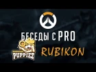 Overwatch: Беседы с PRO — Rubikon
