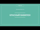 Круглый стол "КРАСНЫЙ ВАВИЛОН". Прот. Александр Агейкин, Решетников Л.П., Дворкин  ...