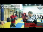 Тренировки с Борцовским Клубом -  Тренировка на функциональную выносливость бойца ММА