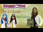 Сет Monster High Cleo&Ghoulia Клео&Гулия Mad Science(Безумная Наука/Партнеры по Лаборатории) обзор