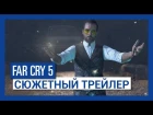 В сюжетном трейлере Far Cry 5 показали главного злодея игры и много перестрелок