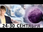 Гороскоп на неделю с 24 до 30 сентября 2018 / Астропрогноз Павел Чудинов