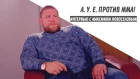 А. У. Е. против ММА! Интервью с Максимом Новоселовым