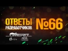 Ответы разработчиков №66: Изменение БР-а Мауса/ИС-6, Модификации Т-62/Т-55, Прицелы! | ...