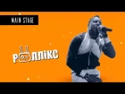 Роллікс ("Файне Місто" 2016, official live video)