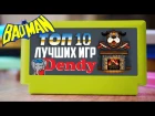 BTHP – ТОП 10 лучших игр на DENDY