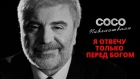 Сосо Павлиашвили - Я отвечу только перед богом | Официальное видео 2019