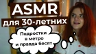 ASMR для тридцатилетних | смотреть в наушниках