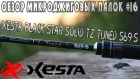 Обзор микроджиговых палок #16 Xesta Black Star Solid TZ Tuned S69-S