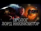 The Lord Inquisitor - Prologue (русская озвучка) No ads. Warhammer 40000