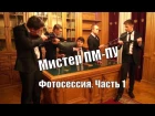 Мистер ПМ-ПУ. Фотосессия. Часть 1