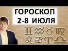 Гороскоп на неделю 2 - 8 июля Провокации на словах, а душа поет / Астропрогноз Павел Чудинов