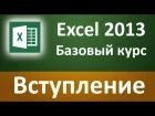 Excel 2013 для начинающих. Базовый курс (57 бесплатных уроков)