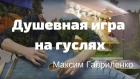 Волшебная игра на гуслях. Музыка для Души. Слушать для релакса и отдыха.