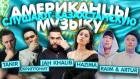 Американцы Слушают Русскую Музыку СКРИПТОНИТ, JAH KHALIB, RaiM & Artur, НАZИМА, Santiz, TANIR, МЧТ